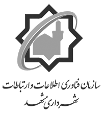 سازمان فناوری اطلاعات و ارتباطات شهرداری مشهد